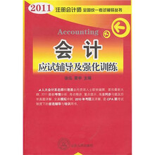 2011年注册会计师全国统一考试辅导丛书：会计