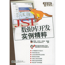 开发专家之数据库:JSP数据库开发实例精粹(附CD-ROM光盘1张)