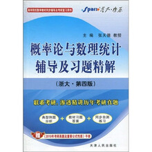星火燎原·概率论与数理统计辅导及习题精解（浙大）（第4版）