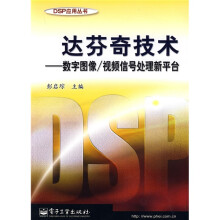 DSP应用丛书·达芬奇技术:数字图像/视频信号处理新平台