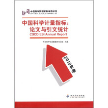 中国科学计量指标:论文与引文统计(2010年卷)