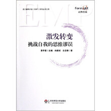 激发转变：挑战自我的思维谬误
