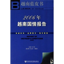 2006年越南国情报告（附光盘）