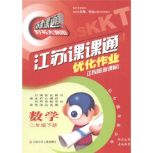 江苏课课通优化作业：数学（2年级下）（江苏版新课标）