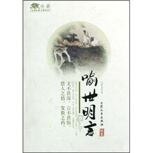 古典名著名家导读：喻世名言