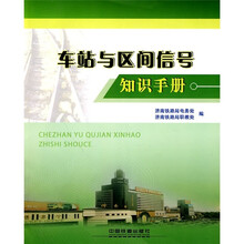 车站与区间信号知识手册