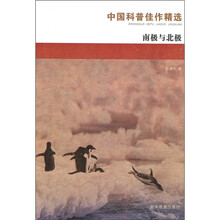 中国科普佳作精选：南极与北极