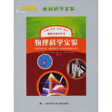 科学图书馆·校园科学实验:物理科学实验