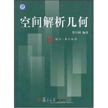 博学·教学系列·空间解析几何