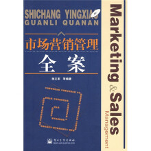 市场营销管理全案（附光盘1张）
