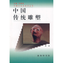中国传统雕塑