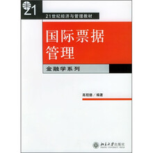 21世纪经济与管理教材：国际票据管理（金融学系列）