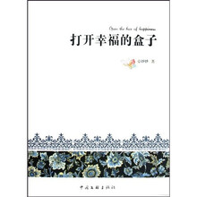 打开幸福的盒子