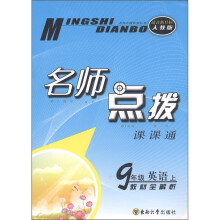 名师点拨课课通:9年级英语(上)(教材全解析·适合新目标人教版)