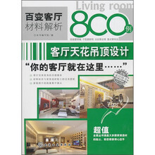 百变客厅材料解析800例：客厅天花吊顶设计
