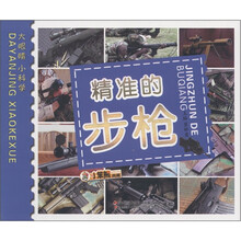 大眼睛小科学：精准的步枪