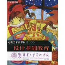 走出美术高考误区:专家谈考前设计基础教育(清华大学美术学院)