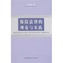 保险法律的理论与实践