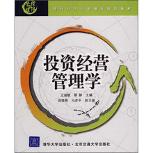 现代经济与管理类规划教材：投资经营管理学