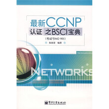 最新CCNP认证之BSCI宝典（考试号642-901）