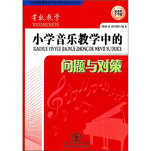 有效教学：小学音乐教学中的问题与对策（新课程小学版）