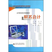 高等职业教育规划教材：财务会计