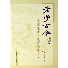 老子古今：五种对勘与析评引论（上下）