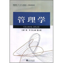 高职高专“十一五”规划教材·工商企业管理系列：管理学