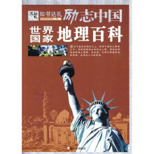 励志中国:世界国家地理百科