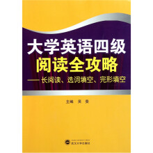 大学英语四级阅读全攻略:长阅读、选词填空、完形填空