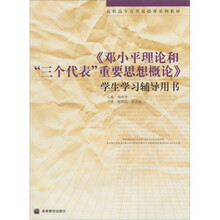 《邓小平理论和“三个代表”重要思想概论》学生学习辅导用书(附光盘1张)
