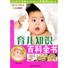 幸福健康母婴系列:育儿知识百科全书