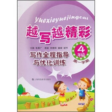 越写越精彩：写作全程指导与优化训练（4年级第1学期）