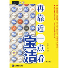 再靠近一点看宝洁（第2版）