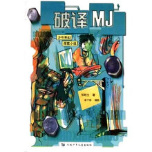 少年科幻探案小说：破译MJ