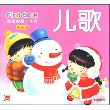 宝宝的第一本书：儿歌（提高篇）