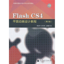 电脑动漫制作技术专业系列教材:Flash CS4平面动画设计教程(第2版)