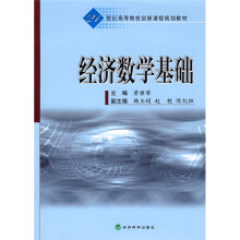 21世纪高等院校创新课程规划教材：经济数学基础（附DVD光盘1张）