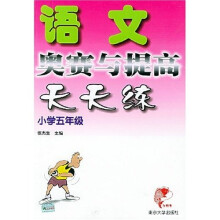 语文奥赛与提高天天练(小学五年级)