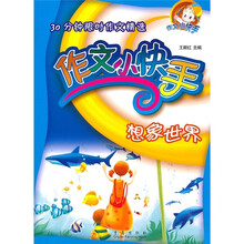 30分钟限时作文精选：作文小快手（想象世界）