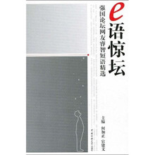 e语惊坛：强国论坛网友睿智短语精选