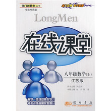 龙门新教案丛书(学生专用版)在线课堂:8年级数学(上)(江苏版)