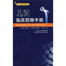 儿科临床药物手册