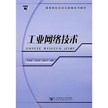 工业网络技术