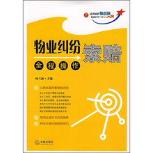 物业纠纷索赔全程操作