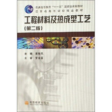 江苏省高等学校精品教材：工程材料及热成型工艺（第2版）