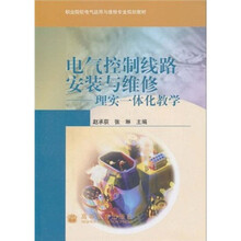 职业院校电气运用与维修专业规划教材·电气控制线路安装与维修:理实一体化教学(附光盘1张)