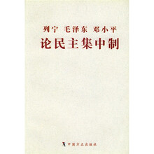 列宁毛泽东邓小平论民主集中制