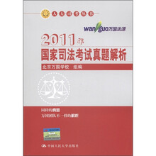 2011年国家司法考试真题解析