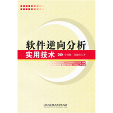 软件逆向分析实用技术